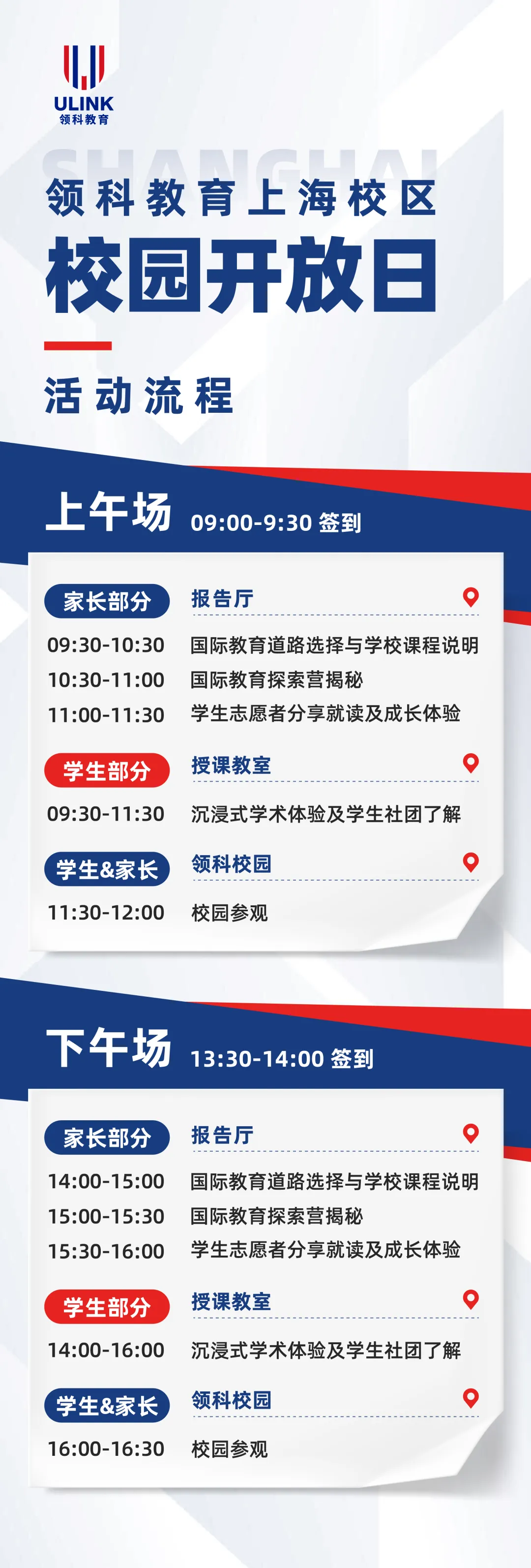 領(lǐng)科教育上海校區(qū)開放日活動(dòng)流程