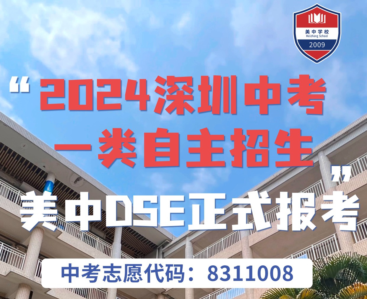 深圳市美中學(xué)校開(kāi)放日