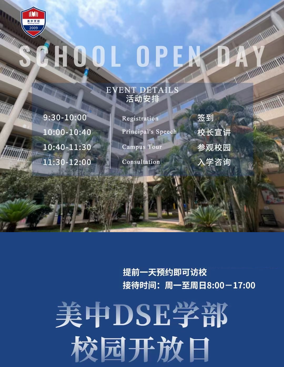 深圳市美中學(xué)校開(kāi)放日