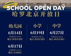 北京哈羅學(xué)校2024秋招，6月幼小初高四場(chǎng)招生開(kāi)放日安排，歡迎預(yù)約咨詢(xún)!