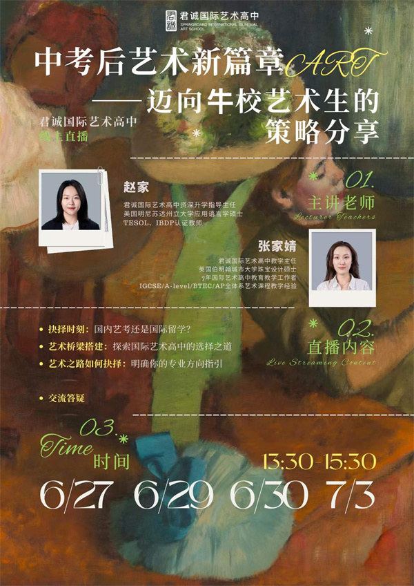 君誠(chéng)國(guó)際藝術(shù)高中開放日