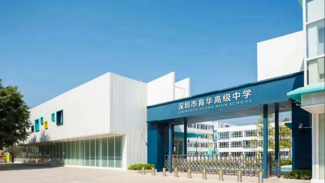 深圳市育華高級中學(xué)國際部