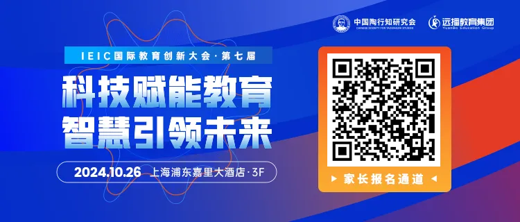 第七屆IEIC國際教育創(chuàng)新大會家長報(bào)名通道