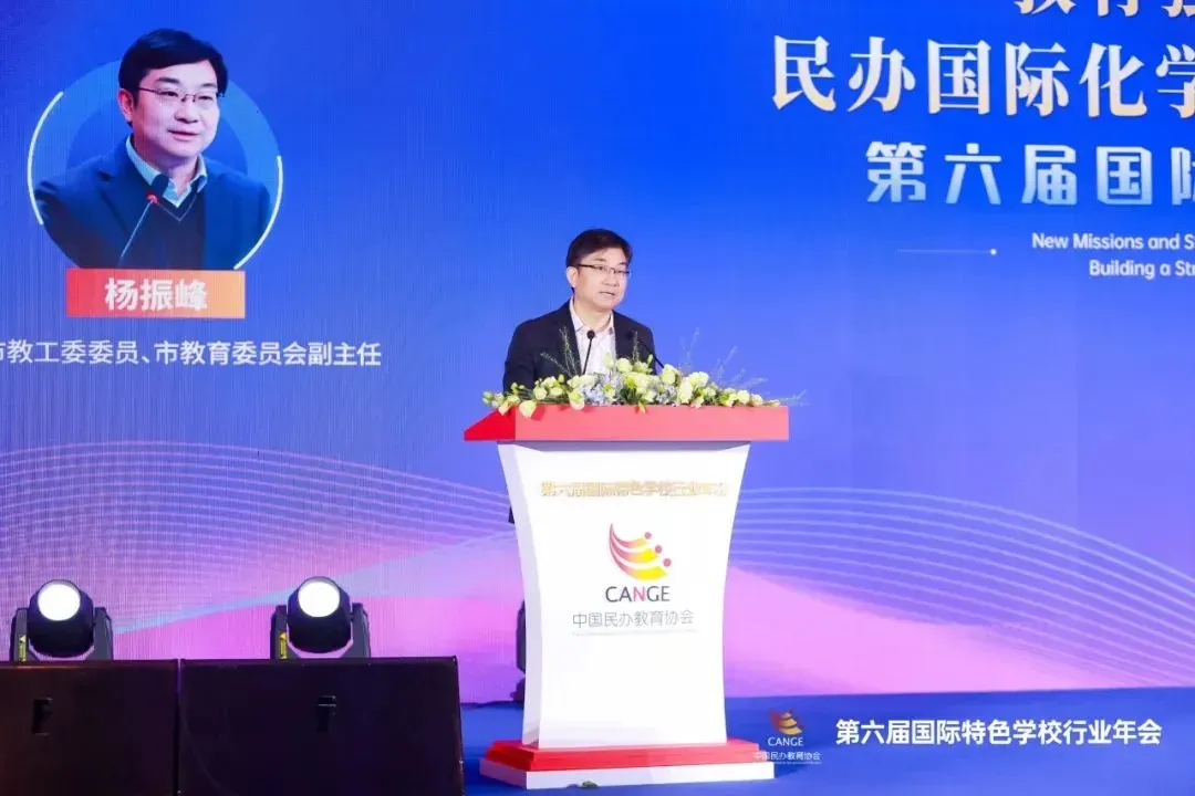 上海市教工委委員、市教育委員會(huì)副主任楊振峰 | 第六屆國(guó)際特色學(xué)校行業(yè)年會(huì)開(kāi)幕式致辭