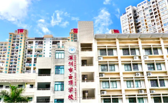 深圳市云頂學(xué)校國(guó)際部