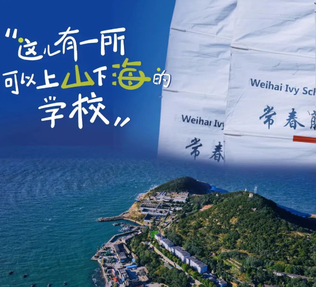 威海常春藤外國語學(xué)校