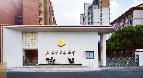 上海文來中學(xué)國(guó)際部