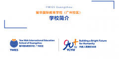 耀華國(guó)際教育學(xué)校（廣州校區(qū)）2025-2026學(xué)年招生簡(jiǎn)章