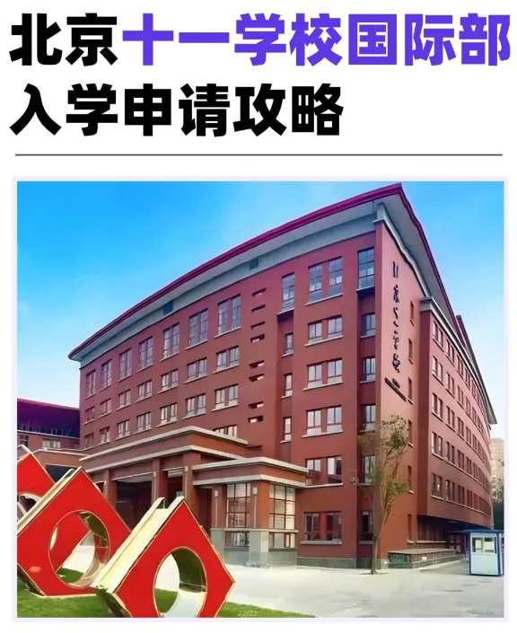 北京十一學(xué)校國際部招生信息