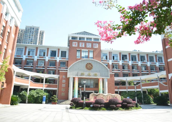長郡中學(xué)國際部