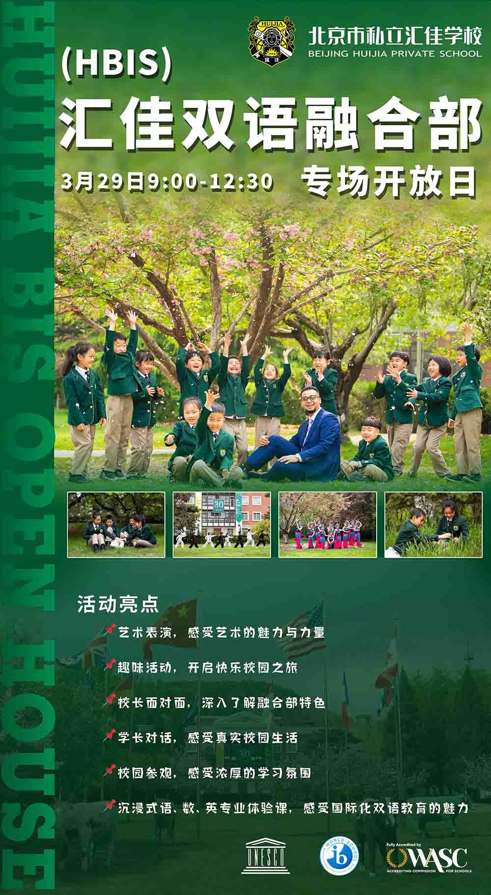 北京市私立匯佳學(xué)校2025年03月29日開放日免費預(yù)約