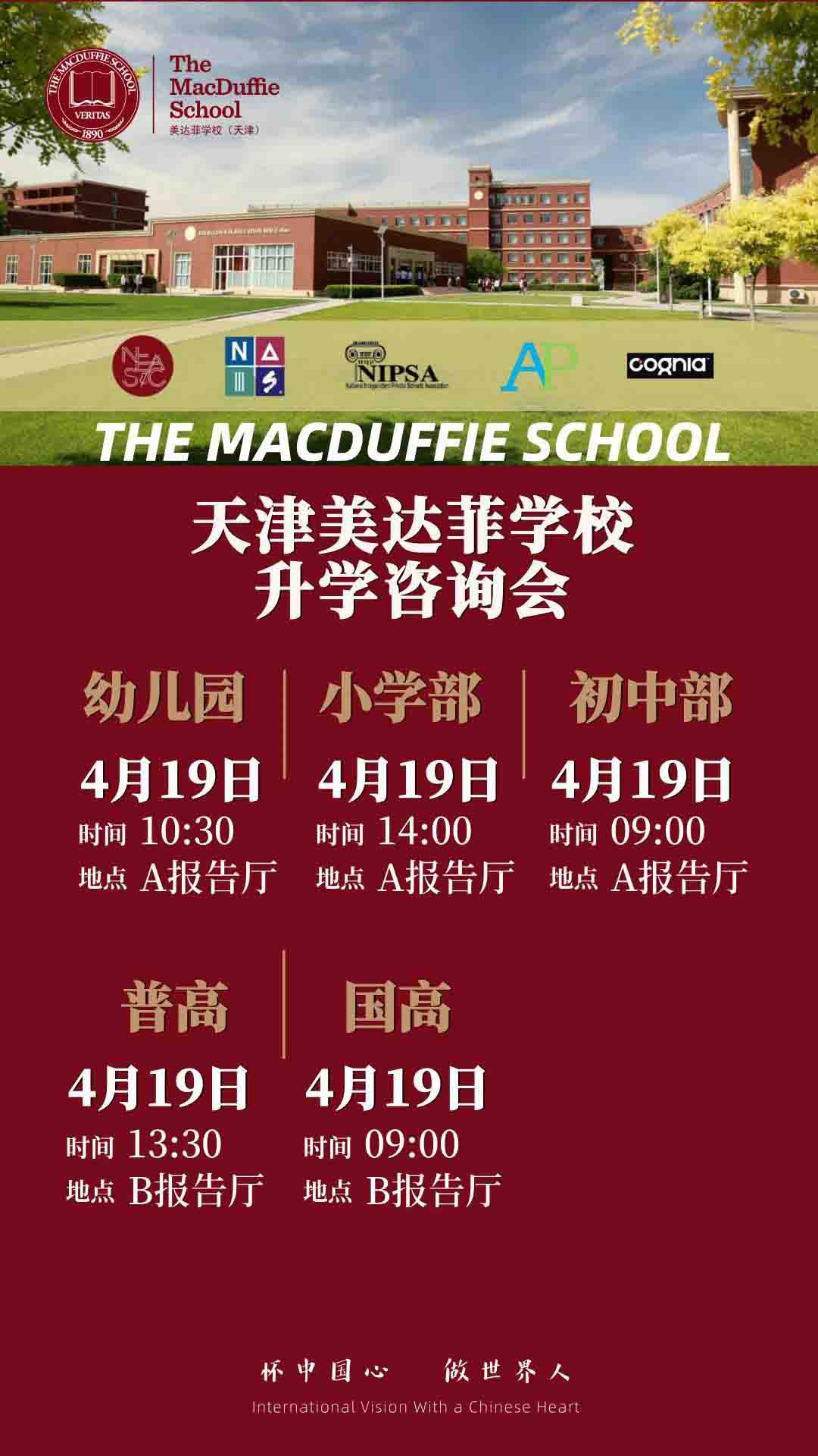 4月19日天津美達(dá)菲學(xué)校升學(xué)咨詢會(huì)開始預(yù)約！
