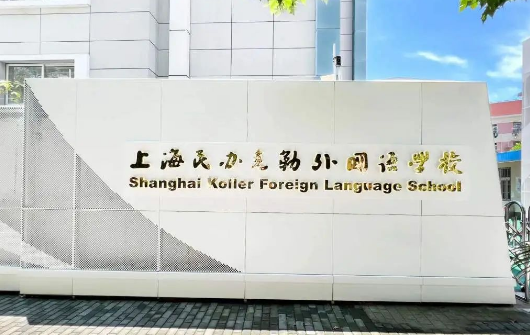 上海民辦克勒外國語學(xué)校