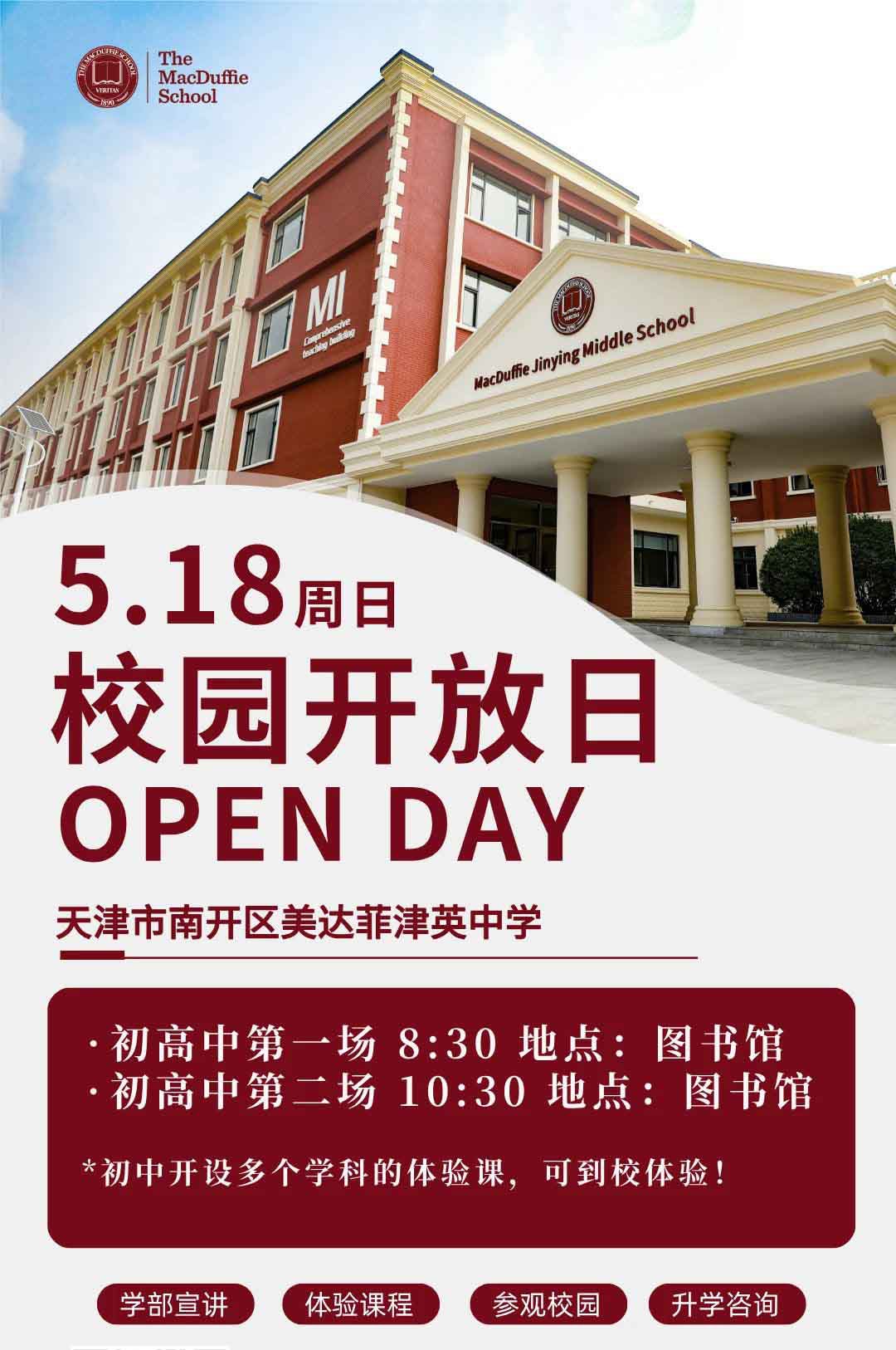 5月18日天津美達(dá)菲津英中學(xué)校園開(kāi)放日現(xiàn)可預(yù)約報(bào)名！