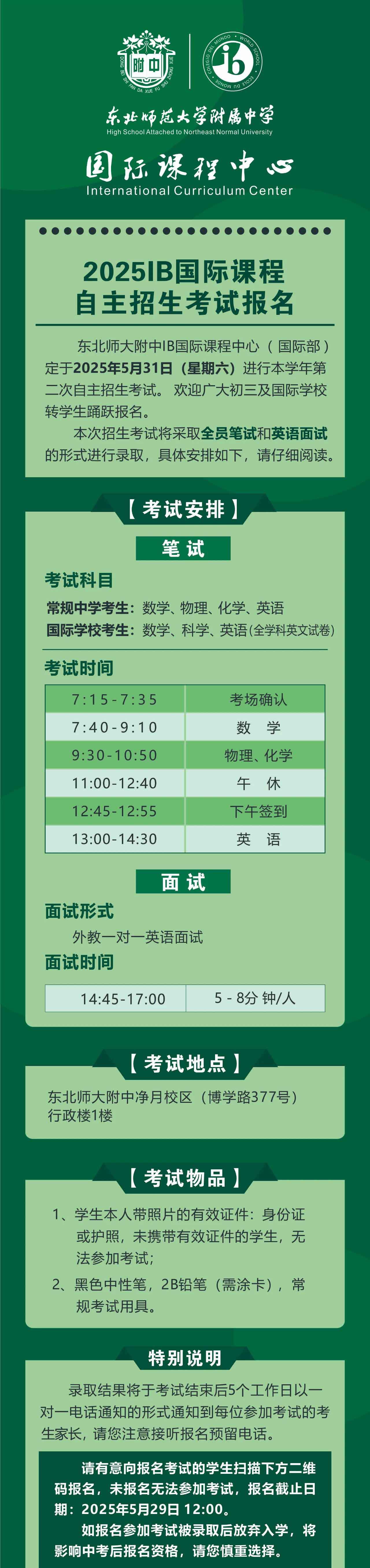 東北師范大學(xué)附屬中學(xué)2025IB國際課程自主招生考試