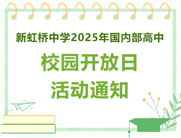 新虹橋中學2025年國內(nèi)部高中校5月25日園開放日活動通知