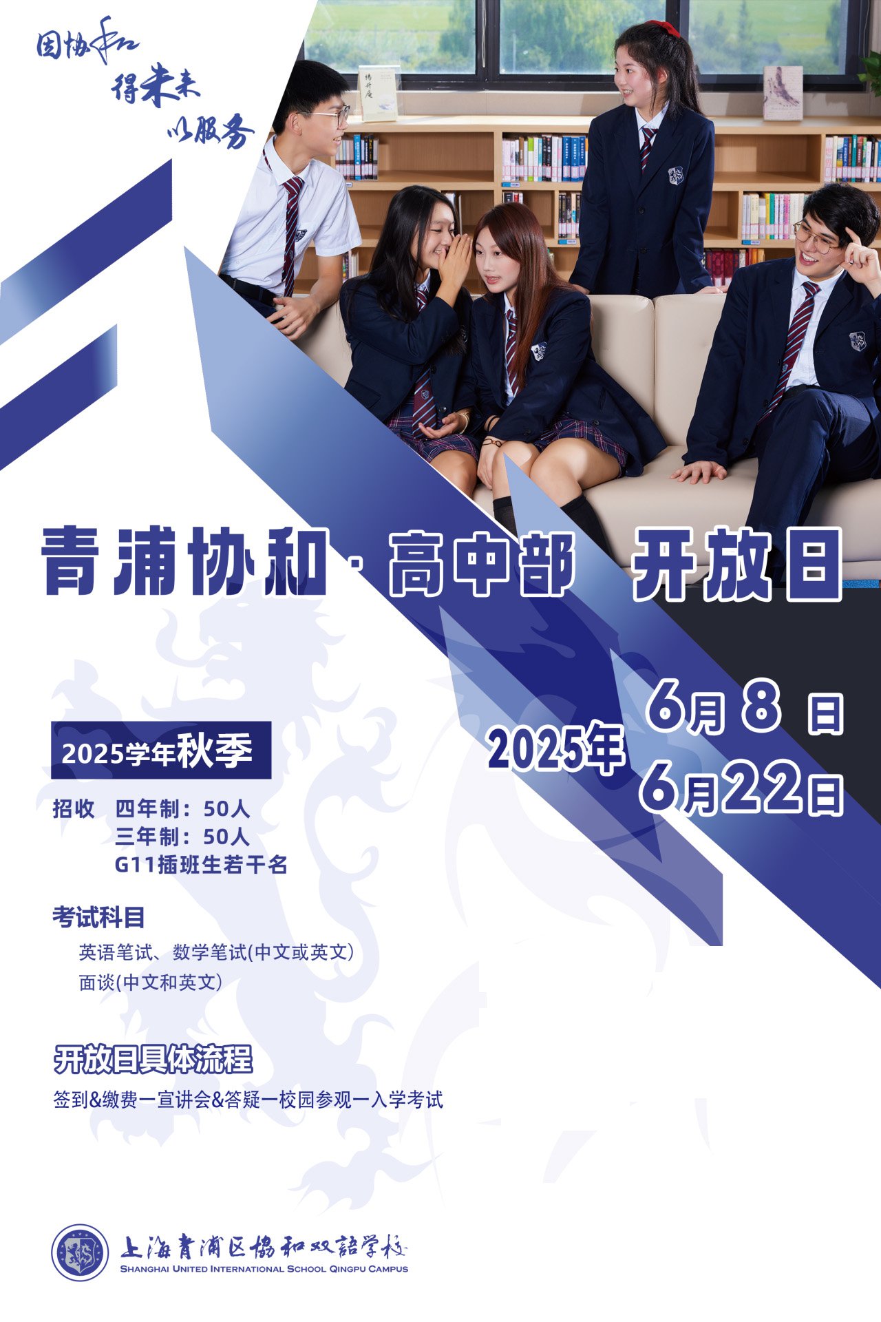 青浦協(xié)和高中部6月8/22日校園開(kāi)放日