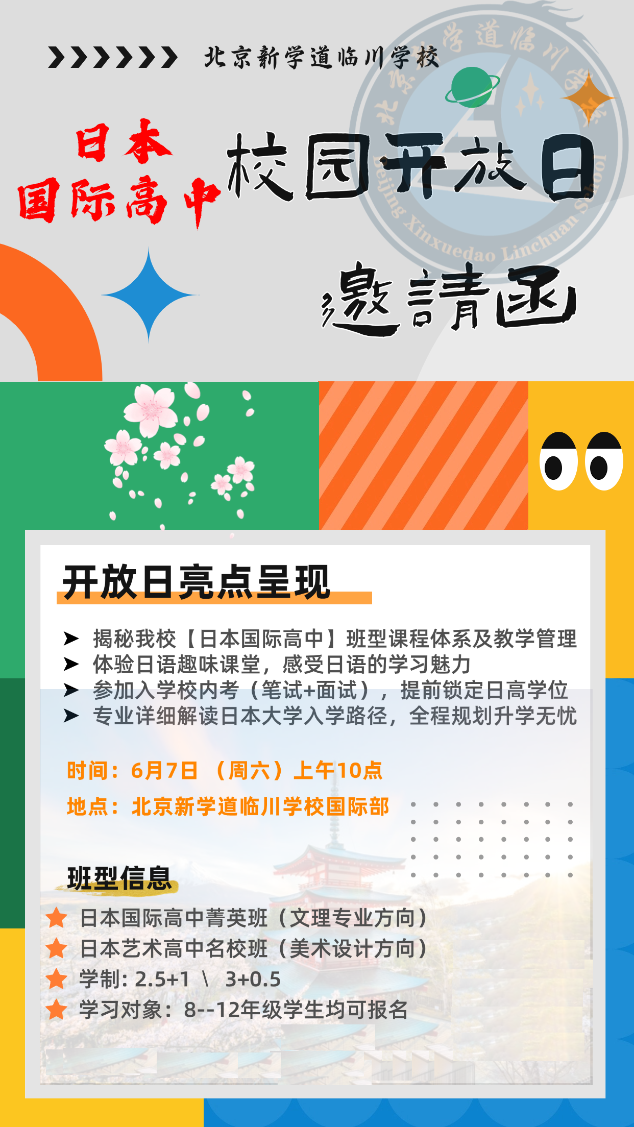 北京新學(xué)道臨川學(xué)校日本國際高中6月7日校園開放日開啟預(yù)約報(bào)名啦！