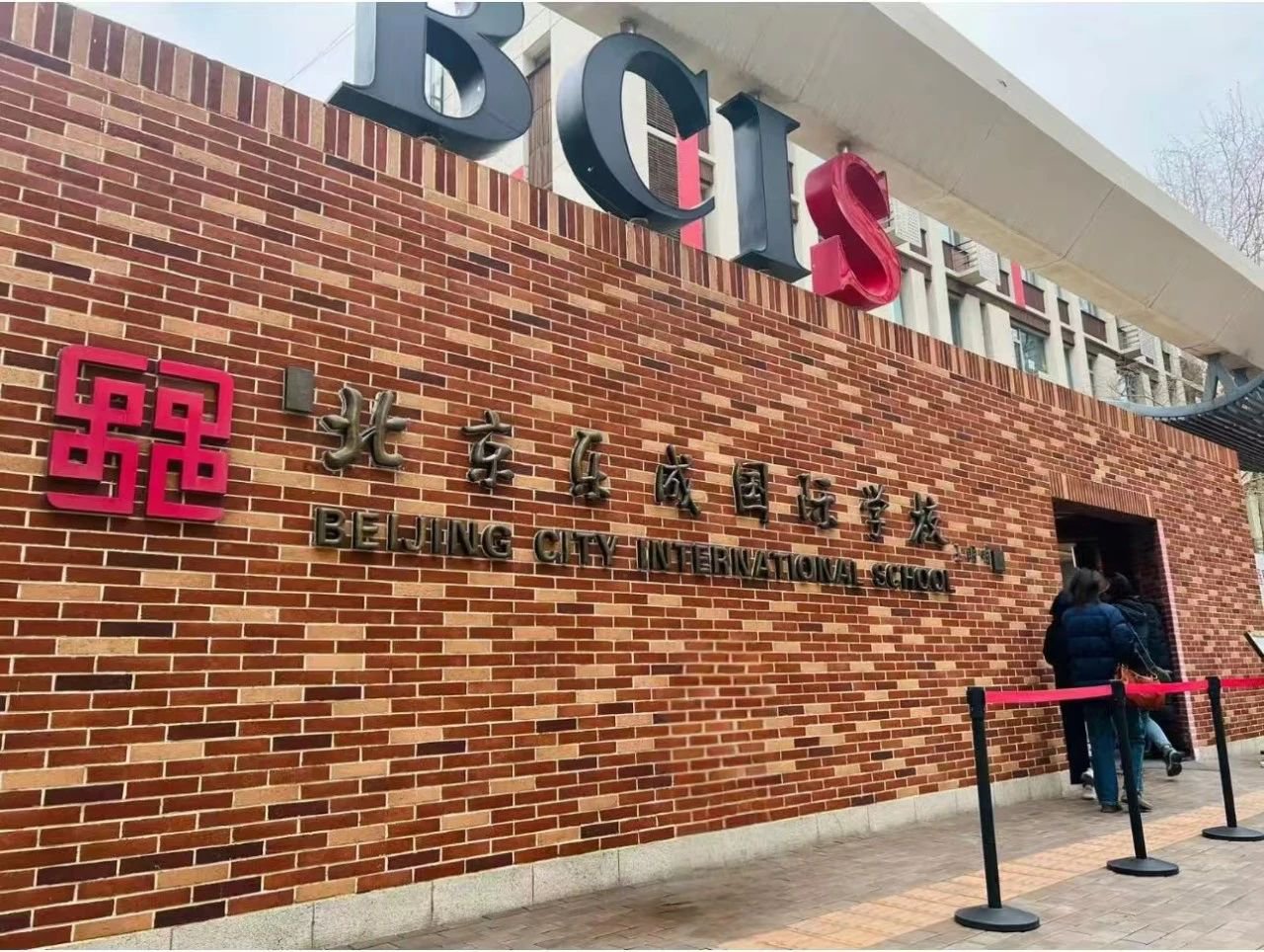 北京樂(lè)成學(xué)校