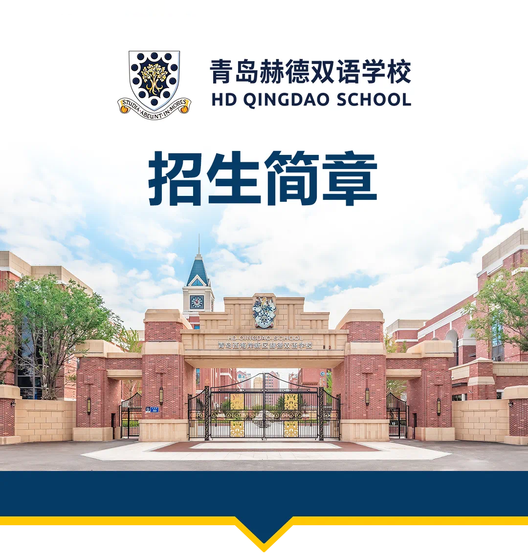 青島赫德雙語學(xué)校初中部2025年七年級招生簡章