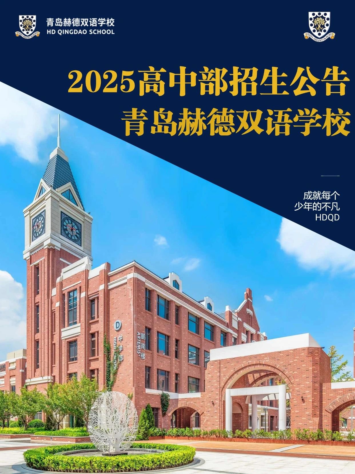 2025高中部招生公告 青島赫德雙語(yǔ)學(xué)校