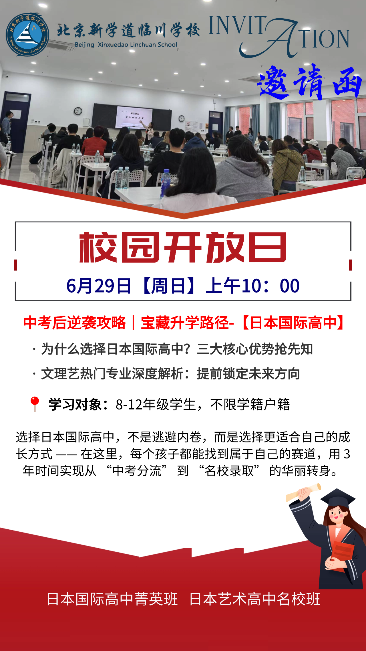 北京新學(xué)道國際部日高班6月29日開放日