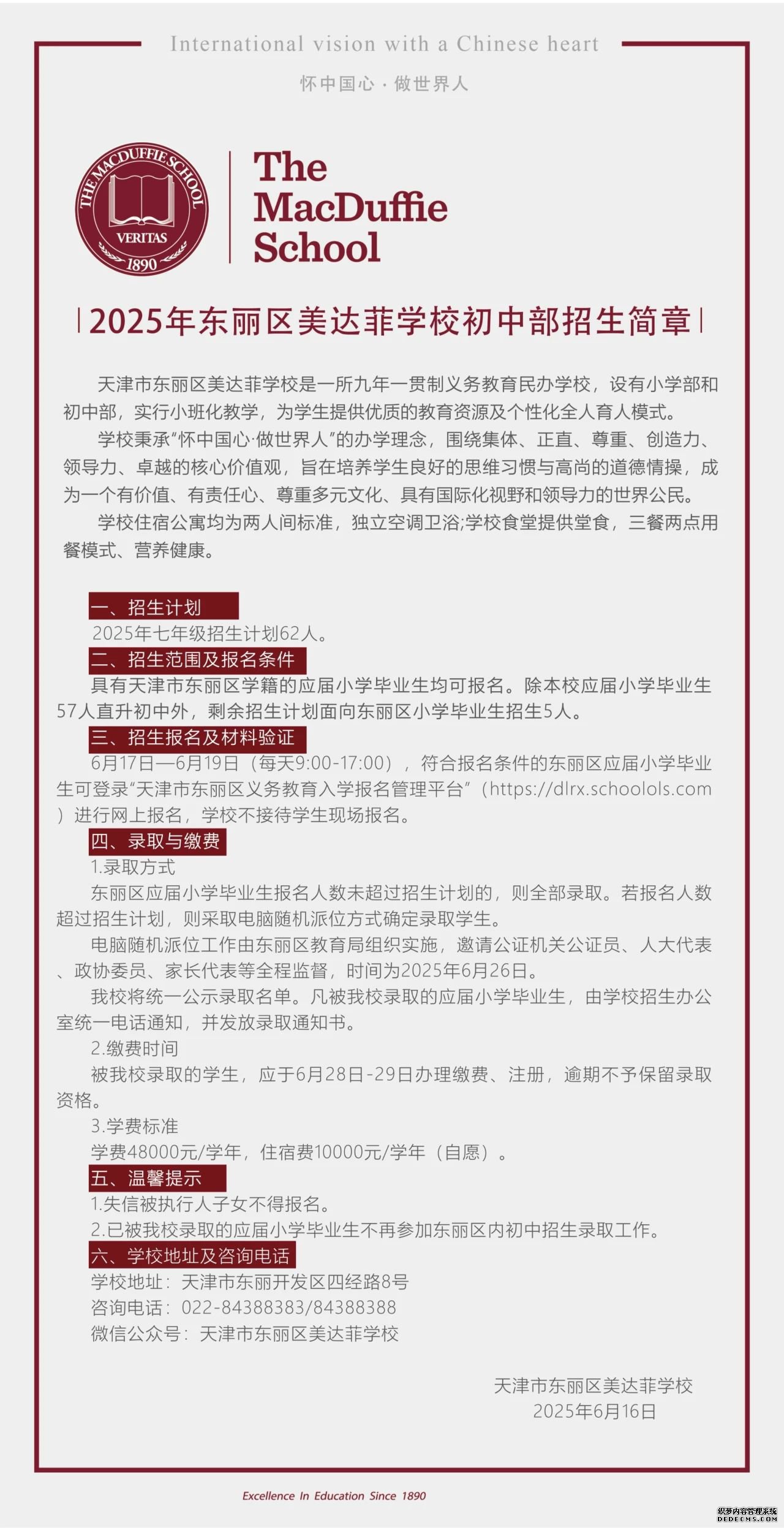 2025年天津市東麗區(qū)美達菲學校初中部招生簡章