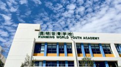 昆明世青學校2025年初中招生簡章