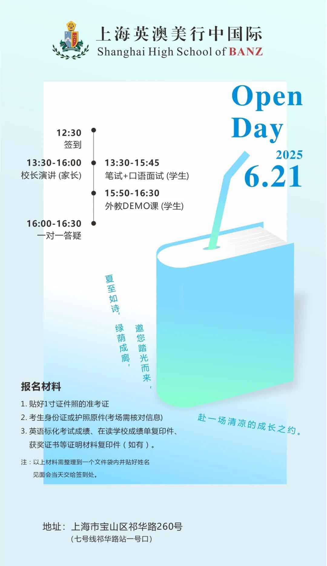 上海英澳美行中國(guó)際6月21日校園開放日