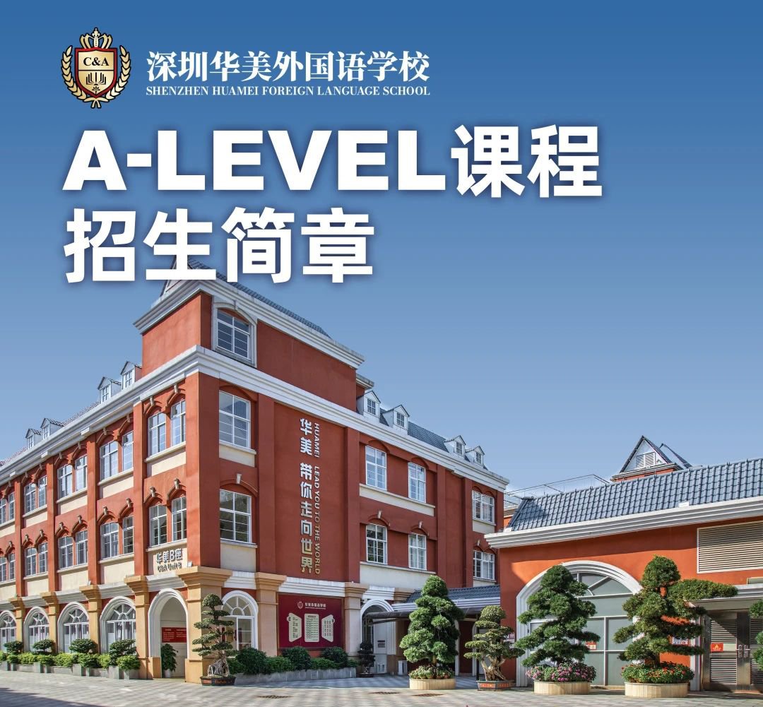 深圳市華美外國(guó)語(yǔ)學(xué)校A-Level課程招生簡(jiǎn)章
