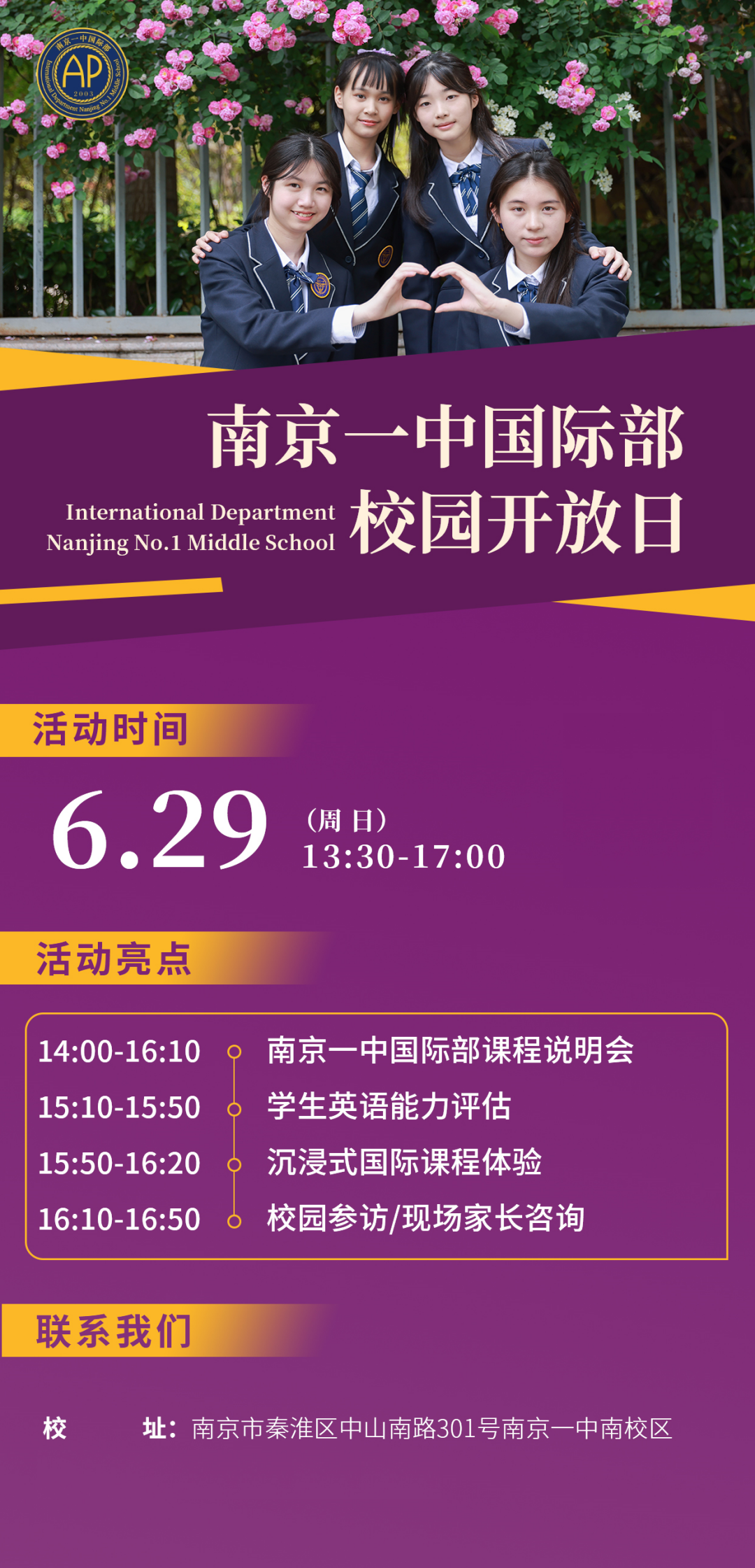 6月29日，南京一中國際部校園開放日來了！