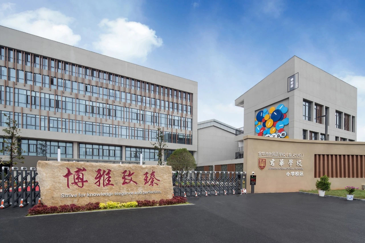 金華市君華學校