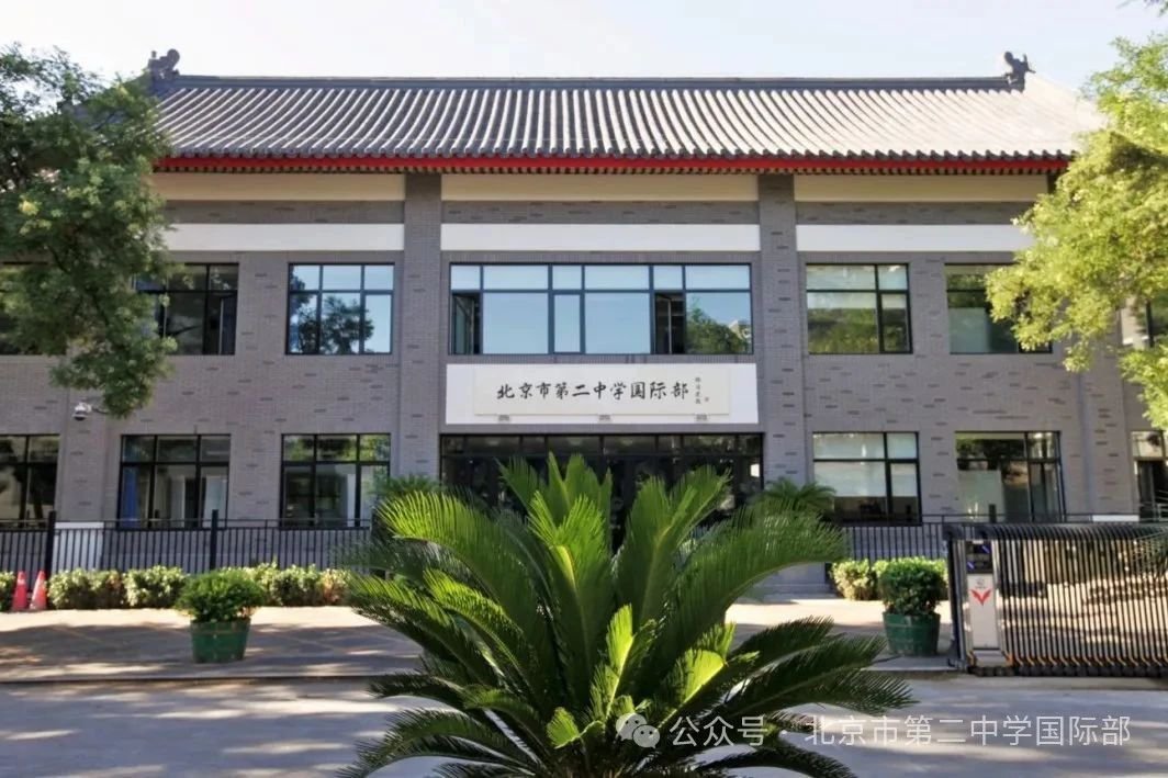 北京二中國際部