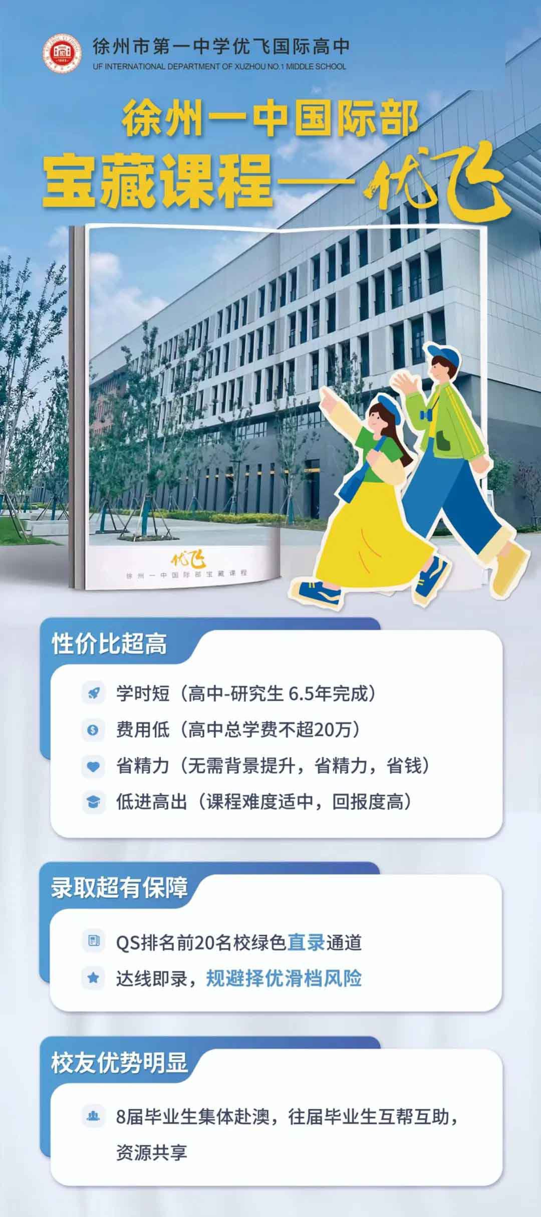 徐州一中國(guó)際部?jī)?yōu)飛班入學(xué)邀請(qǐng)！