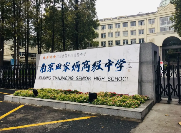 南京田家炳高級(jí)中學(xué)
